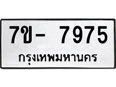 มีทะเบียนรถ 7975 หมวดใหม่ ทะเบียนมงคล ผลรวมดี 42 ฉ-ฌ-ฎ-ณ-น-ม-ห-ฬ-ฮ  