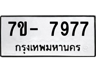 มีทะเบียนรถ 7977 หมวดใหม่ ทะเบียนมงคล ผลรวมดี 44 ฉ-ฌ-ฎ-ณ-น-ม-ห-ฬ-ฮ  