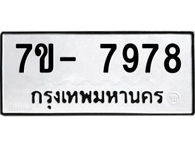 มีทะเบียนรถ 7978 หมวดใหม่ ทะเบียนมงคล ผลรวมดี 45 ฉ-ฌ-ฎ-ณ-น-ม-ห-ฬ-ฮ  