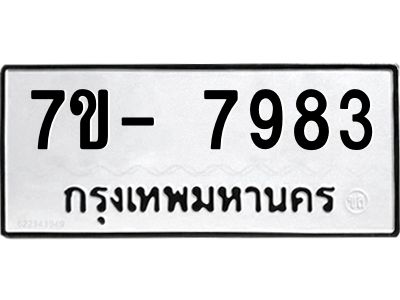 มีทะเบียนรถ 7983 หมวดใหม่ ทะเบียนมงคล ผลรวมดี 41 ฉ-ฌ-ฎ-ณ-น-ม-ห-ฬ-ฮ  