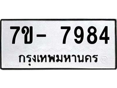 มีทะเบียนรถ 7984 หมวดใหม่ ทะเบียนมงคล ผลรวมดี 42 ฉ-ฌ-ฎ-ณ-น-ม-ห-ฬ-ฮ  