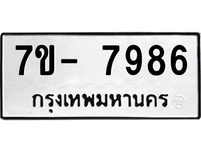 มีทะเบียนรถ 7986 หมวดใหม่ ทะเบียนมงคล ผลรวมดี 44 ฉ-ฌ-ฎ-ณ-น-ม-ห-ฬ-ฮ  
