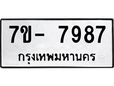 มีทะเบียนรถ 7987 หมวดใหม่ ทะเบียนมงคล ผลรวมดี 45 ฉ-ฌ-ฎ-ณ-น-ม-ห-ฬ-ฮ  
