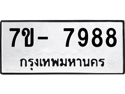 มีทะเบียนรถ 7988 หมวดใหม่ ทะเบียนมงคล ผลรวมดี 46 ฉ-ฌ-ฎ-ณ-น-ม-ห-ฬ-ฮ  