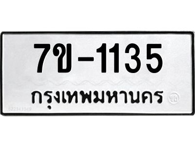 ทะเบียนรถ 1135 หมวดใหม่ ทะเบียนมงคล ผลรวมดี 24 ฉ-ฌ-ฎ-ณ-น-ม-ห-ฬ-ฮ
