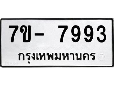 มีทะเบียนรถ 7993 หมวดใหม่ ทะเบียนมงคล ผลรวมดี 42 ฉ-ฌ-ฎ-ณ-น-ม-ห-ฬ-ฮ  
