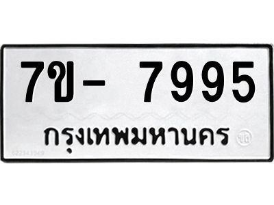 มีทะเบียนรถ 7995 หมวดใหม่ ทะเบียนมงคล ผลรวมดี 44 ฉ-ฌ-ฎ-ณ-น-ม-ห-ฬ-ฮ  