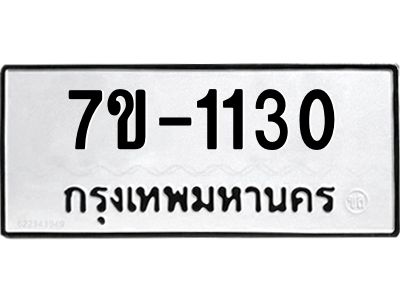 ทะเบียนรถ 1130 หมวดใหม่ ทะเบียนมงคล ผลรวมดี 19 ฉ-ฌ-ฎ-ณ-น-ม-ห-ฬ-ฮ