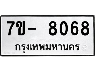 มีทะเบียนรถ 8068 หมวดใหม่ ทะเบียนมงคล ผลรวมดี 36 ฉ-ฌ-ฎ-ณ-น-ม-ห-ฬ-ฮ  