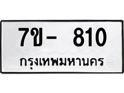 มีทะเบียนรถ 810 หมวดใหม่ ทะเบียนมงคล ผลรวมดี 23 ฉ-ฌ-ฎ-ณ-น-ม-ห-ฬ-ฮ  