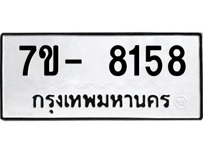 มีทะเบียนรถ 8158 หมวดใหม่ ทะเบียนมงคล ผลรวมดี 36 ฉ-ฌ-ฎ-ณ-น-ม-ห-ฬ-ฮ  