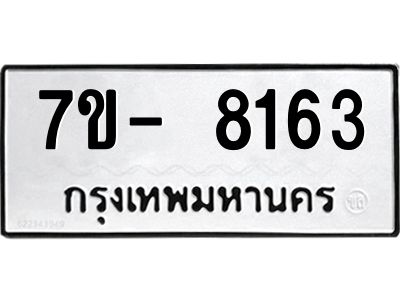 มีทะเบียนรถ 8163 หมวดใหม่ ทะเบียนมงคล ผลรวมดี 32 ฉ-ฌ-ฎ-ณ-น-ม-ห-ฬ-ฮ  