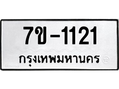 ทะเบียนรถ 1121 หมวดใหม่ ทะเบียนมงคล ผลรวมดี 19 ฉ-ฌ-ฎ-ณ-น-ม-ห-ฬ-ฮ