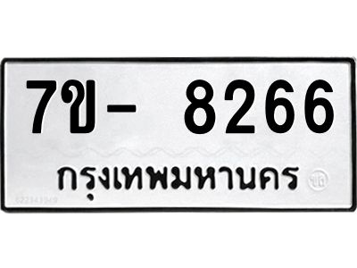 มีทะเบียนรถ 8266 หมวดใหม่ ทะเบียนมงคล ผลรวมดี 36 ฉ-ฌ-ฎ-ณ-น-ม-ห-ฬ-ฮ  