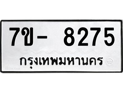 มีทะเบียนรถ 8275 หมวดใหม่ ทะเบียนมงคล ผลรวมดี 36 ฉ-ฌ-ฎ-ณ-น-ม-ห-ฬ-ฮ  