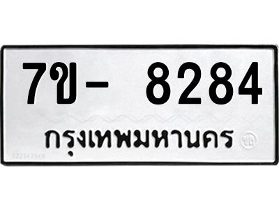 มีทะเบียนรถ 8284 หมวดใหม่ ทะเบียนมงคล ผลรวมดี 36 ฉ-ฌ-ฎ-ณ-น-ม-ห-ฬ-ฮ  