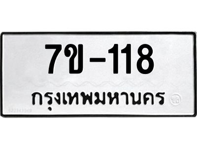 ทะเบียนรถ 118 หมวดใหม่ ทะเบียนมงคล ผลรวมดี 24 ฉ-ฌ-ฎ-ณ-น-ม-ห-ฬ-ฮ