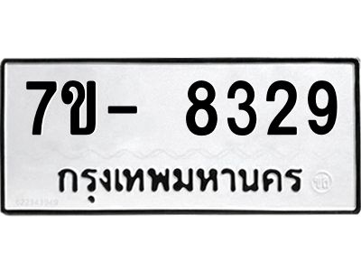 มีทะเบียนรถ 8329 หมวดใหม่ ทะเบียนมงคล ผลรวมดี 36 ฉ-ฌ-ฎ-ณ-น-ม-ห-ฬ-ฮ  