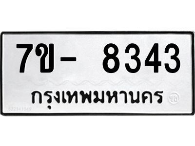 มีทะเบียนรถ 8343 หมวดใหม่ ทะเบียนมงคล ผลรวมดี 32 ฉ-ฌ-ฎ-ณ-น-ม-ห-ฬ-ฮ  