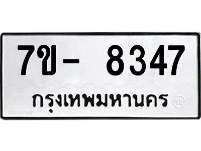 มีทะเบียนรถ 8347 หมวดใหม่ ทะเบียนมงคล ผลรวมดี 36 ฉ-ฌ-ฎ-ณ-น-ม-ห-ฬ-ฮ  