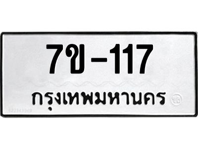 ทะเบียนรถ 117 หมวดใหม่ ทะเบียนมงคล ผลรวมดี 23 ฉ-ฌ-ฎ-ณ-น-ม-ห-ฬ-ฮ