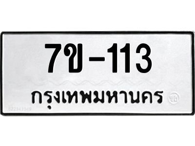 ทะเบียนรถ 113 หมวดใหม่ ทะเบียนมงคล ผลรวมดี 19 ฉ-ฌ-ฎ-ณ-น-ม-ห-ฬ-ฮ