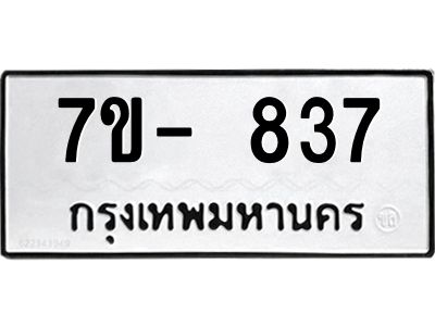 มีทะเบียนรถ 837 หมวดใหม่ ทะเบียนมงคล ผลรวมดี 32 ฉ-ฌ-ฎ-ณ-น-ม-ห-ฬ-ฮ  