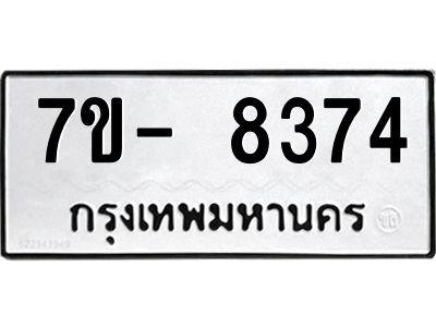 มีทะเบียนรถ 8374 หมวดใหม่ ทะเบียนมงคล ผลรวมดี 36 ฉ-ฌ-ฎ-ณ-น-ม-ห-ฬ-ฮ  