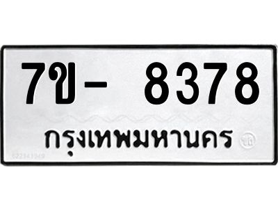 มีทะเบียนรถ 8378 หมวดใหม่ ทะเบียนมงคล ผลรวมดี 40 ฉ-ฌ-ฎ-ณ-น-ม-ห-ฬ-ฮ  