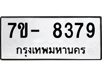 มีทะเบียนรถ 8379 หมวดใหม่ ทะเบียนมงคล ผลรวมดี 41 ฉ-ฌ-ฎ-ณ-น-ม-ห-ฬ-ฮ  