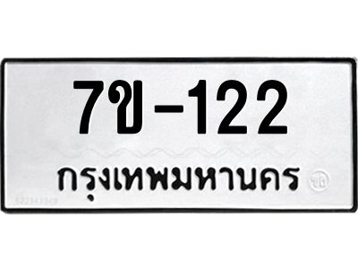 ทะเบียนรถ 122 หมวดใหม่ ทะเบียนมงคล ผลรวมดี 19 ฉ-ฌ-ฎ-ณ-น-ม-ห-ฬ-ฮ