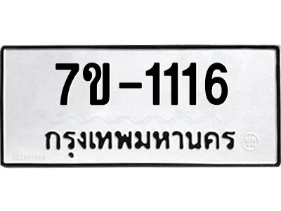 ทะเบียนรถ 1116 หมวดใหม่ ทะเบียนมงคล ผลรวมดี 23 ฉ-ฌ-ฎ-ณ-น-ม-ห-ฬ-ฮ