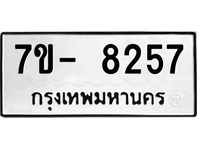 มีทะเบียนรถ 8257 หมวดใหม่ ทะเบียนมงคล ผลรวมดี 36 ฉ-ฌ-ฎ-ณ-น-ม-ห-ฬ-ฮ  