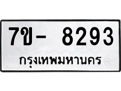 มีทะเบียนรถ 8293 หมวดใหม่ ทะเบียนมงคล ผลรวมดี 36 ฉ-ฌ-ฎ-ณ-น-ม-ห-ฬ-ฮ  