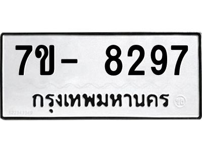 มีทะเบียนรถ 8297 หมวดใหม่ ทะเบียนมงคล ผลรวมดี 40 ฉ-ฌ-ฎ-ณ-น-ม-ห-ฬ-ฮ  