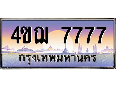 2.ทะเบียนรถ  7777 เลขประมูล ทะเบียนสวย 4ขฌ 7777 จากกรมขนส่ง