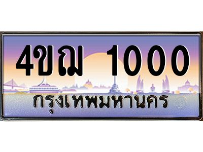 2.ทะเบียนรถ 1000 เลขประมูล ทะเบียนสวย 4ขฌ 1000 จากกรมขนส่ง