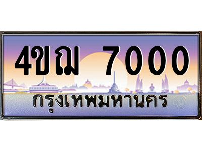 2.ทะเบียนรถ  7000 เลขประมูล ทะเบียนสวย 4ขฌ 7000 จากกรมขนส่ง