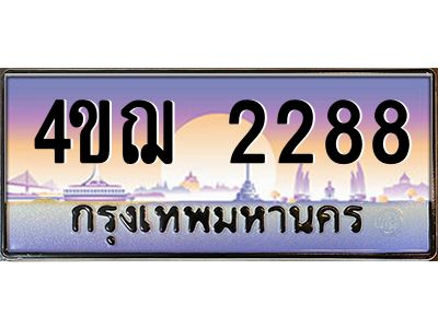 2.ทะเบียนรถ  2288 เลขประมูล ทะเบียนสวย 4ขฌ 2288 จากกรมขนส่ง