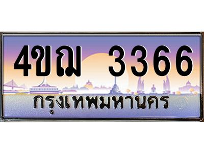 2.ทะเบียนรถ  3366 เลขประมูล ทะเบียนสวย 4ขฌ 3366 จากกรมขนส่ง