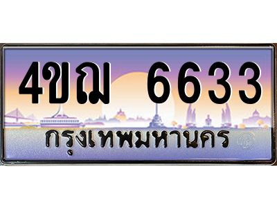 2.ทะเบียนรถ 6633 เลขประมูล ทะเบียนสวย 4ขฌ 6633 จากกรมขนส่ง