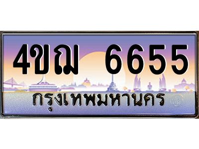 2.ทะเบียนรถ  6655 เลขประมูล ทะเบียนสวย 4ขฌ 6655 จากกรมขนส่ง