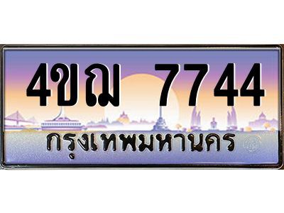 2.ทะเบียนรถ 4ขฌ 7744 เลขประมูล ทะเบียนสวย 4ขฌ 7744 จากกรมขนส่ง