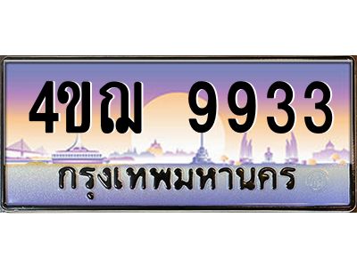 2.ทะเบียนรถ  9933 เลขประมูล ทะเบียนสวย 4ขฌ 9933 จากกรมขนส่ง