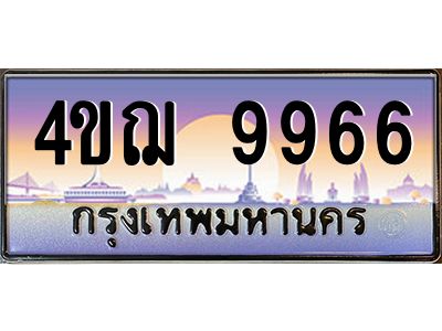 2.ทะเบียนรถ  9966 เลขประมูล ทะเบียนสวย 4ขฌ 9966 ผลรวมดี 41