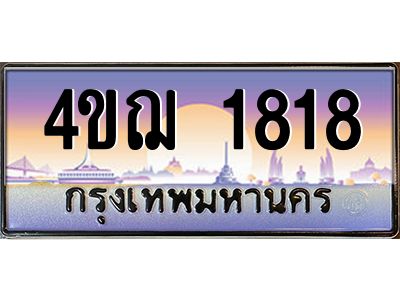 2.ทะเบียนรถ  1818 เลขประมูล ทะเบียนสวย 4ขฌ 1818 จากกรมขนส่ง