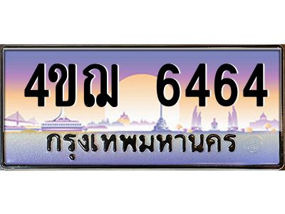 2.ทะเบียนรถ  6464 เลขประมูล ทะเบียนสวย 4ขฌ 6464 จากกรมขนส่ง