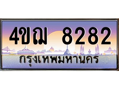 2.ทะเบียนรถ  8282 เลขประมูล ทะเบียนสวย 4ขฌ 8282 จากกรมขนส่ง