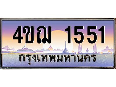 2.ทะเบียนรถ  1551 เลขประมูล ทะเบียนสวย 4ขฌ 1551 ผลรวมดี 23