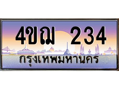 2.ทะเบียนรถ  234 เลขประมูล ทะเบียนสวย 4ขฌ 234 ผลรวมดี 20